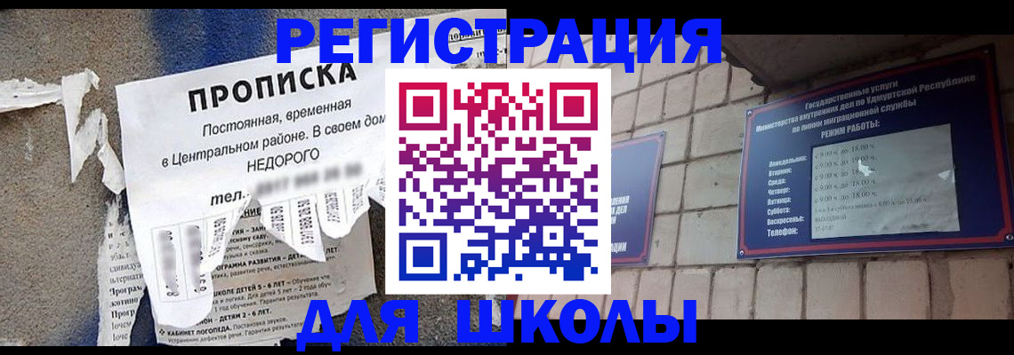прописка для школы в Звенигово
